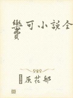乐可小说全文免费