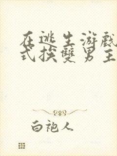 在逃生游戏里花式挨双男主