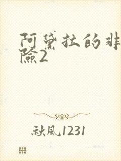 阿黛拉的非凡冒险2