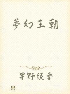 梦幻王朝
