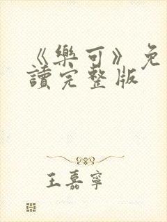 《乐可》免费阅读完整版