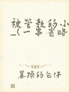 被管教的小美人_(一串省略号)