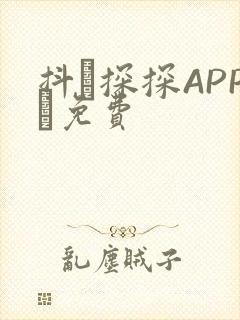 抖抈探探APP汅免费