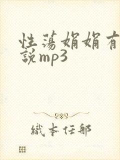 性荡娟娟有声小说mp3