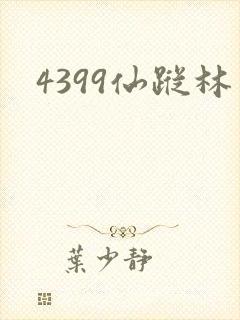 4399仙踪林