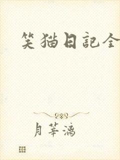 笑猫日记全集