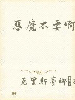 恶魔不要啊