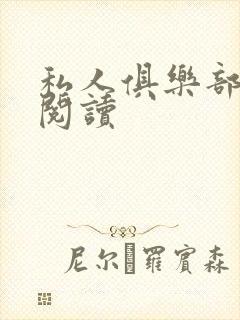 私人俱乐部全文阅读