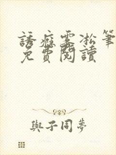 诱瘾雾凇笔趣阁免费阅读