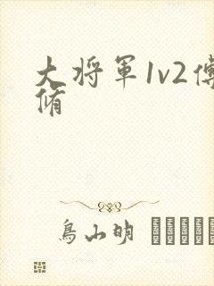 大将军1v2傅修