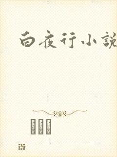 白夜行小说下载