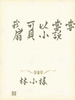 我可以尝尝你的扇贝小说