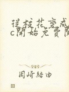 从校花变成npc开始免费阅读