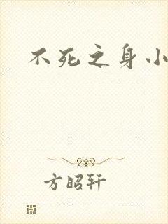 不死之身小说