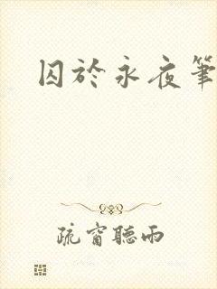 囚于永夜笔趣阁