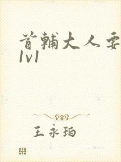 首辅大人要不够1v1