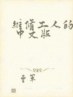 维修工人的绝遇 中文版