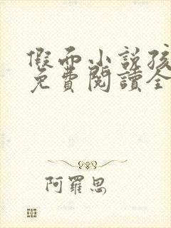 假面小说孩子帮免费阅读全文