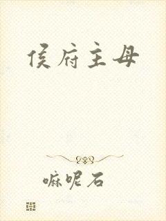 侯府主母