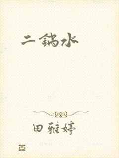二锅水