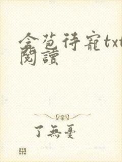 含苞待宠txt阅读