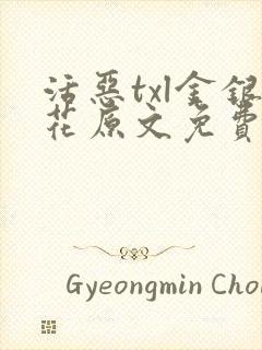 活恶txl金银花原文免费阅读