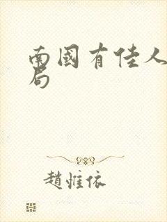 南国有佳人大结局