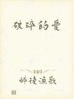 破碎的爱