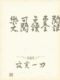 乐可免费阅读全文阅读金银花