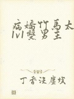 病娇竹马太难哄1v1双男主