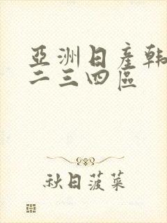 亚洲日产韩国一二三四区