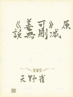 《姜可》原文小说无删减