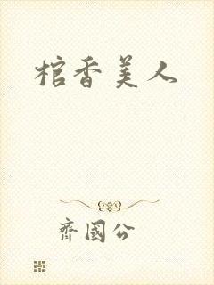 棺香美人
