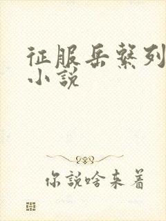 征服岳系列短篇小说