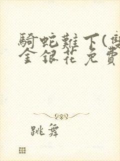 骑蛇难下(双)金银花免费