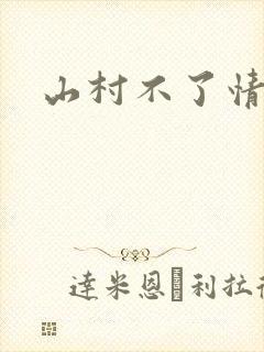 山村不了情