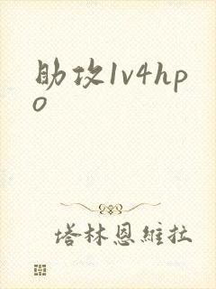 助攻1v4hpo