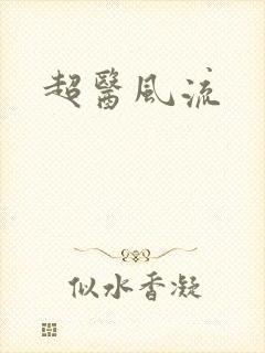 超医风流