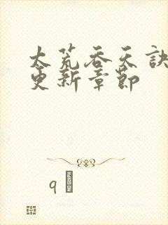 太荒吞天诀最新更新章节