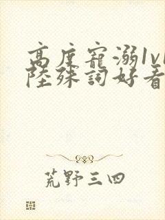 高度宠溺1v1陆殊词好看吗