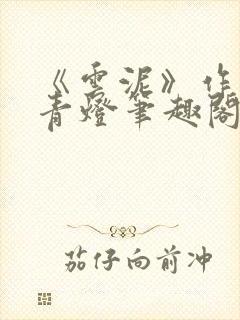 《云泥》作者:青灯笔趣阁