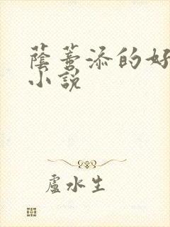 荫蒂添的好舒服小说