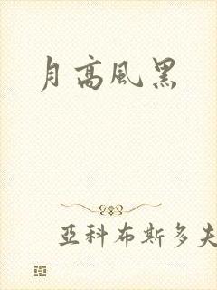 月高风黑