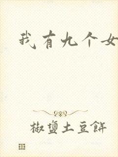 我有九个女徒弟