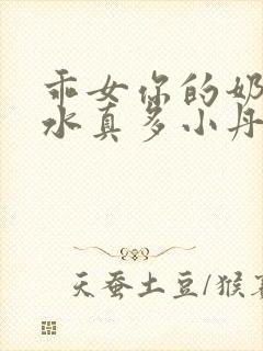 乖女你的奶真大水真多小丹