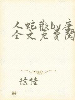 人蛇欢by唐棠全文免费阅读