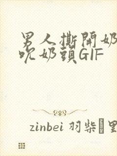 男人撕开奶罩揉吮奶头GIF