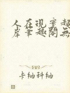 人在现实超脱彼岸笔趣阁无弹窗