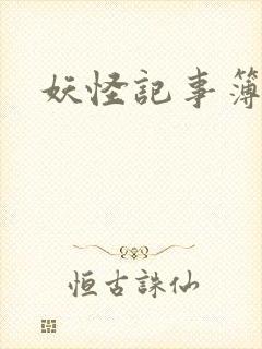 妖怪记事簿