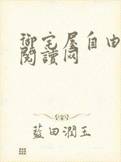 御宅屋自由小说阅读网